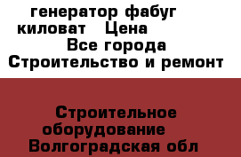 генератор фабуг 5.5 киловат › Цена ­ 20 000 - Все города Строительство и ремонт » Строительное оборудование   . Волгоградская обл.